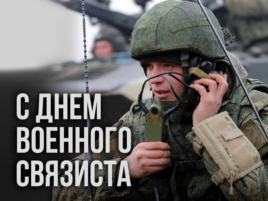 Сергей Кривоносов поздравил военнослужащих войск связи с профессиональным праздником