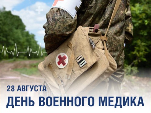 Сергей Кривоносов поздравил военных медиков с профессиональным праздником