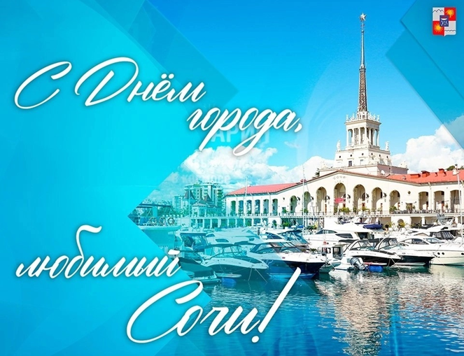 Сергей Кривоносов поздравил жителей Сочи с Днем города