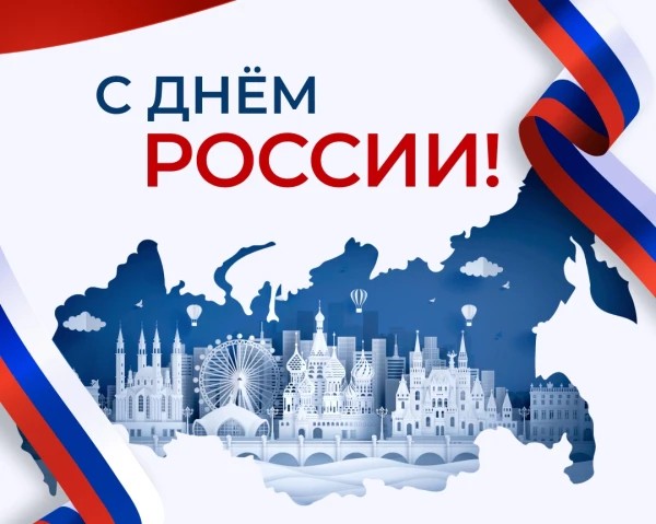 Сергей Кривоносов поздравил граждан с Днем России