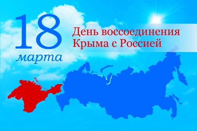 18.03 Крым.png 18.03 Крым.png
