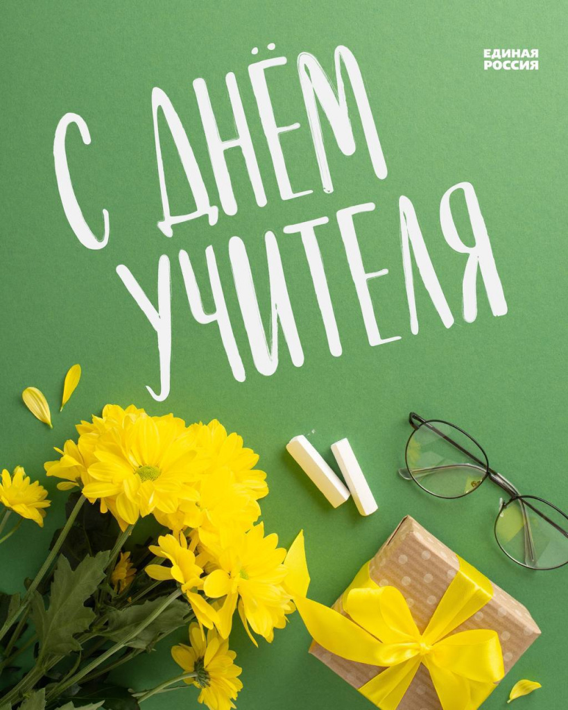 241005 День учителя
